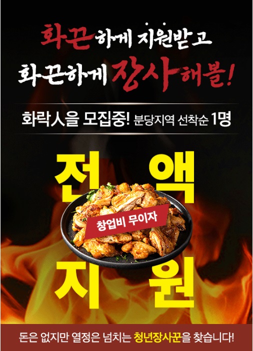 화락바베큐치킨, 창업비 전액 지원 청년장사꾼 모집