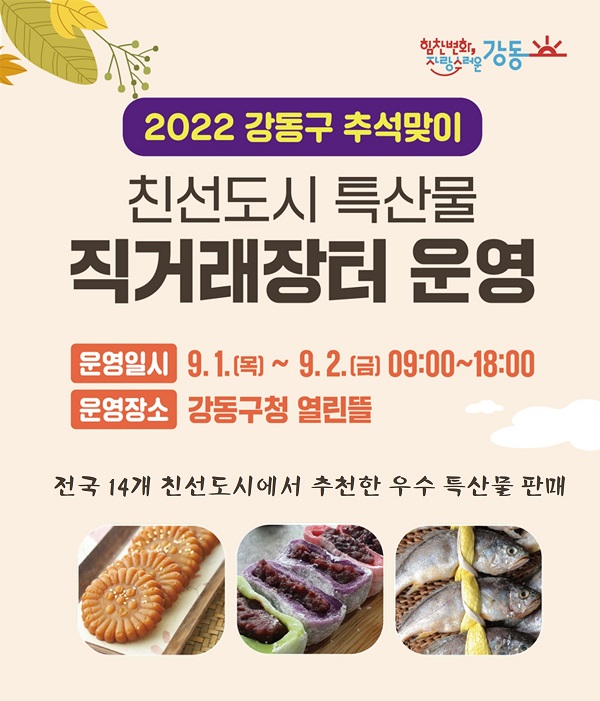 강동구, 추석맞이 친선도시 특산물 직거래장터 개장