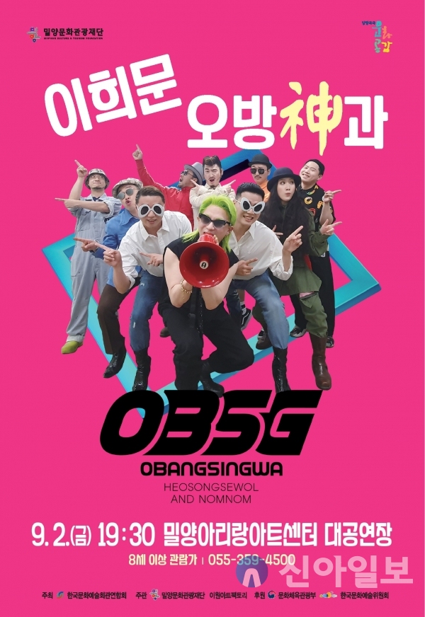 밀양문화관광재단, ‘이희문 오방神과’ 기획 공연
