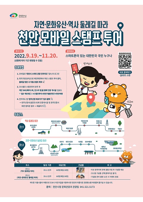 천안 모바일 스탬프 투어 진행… 완주 후 인증하면 기념품