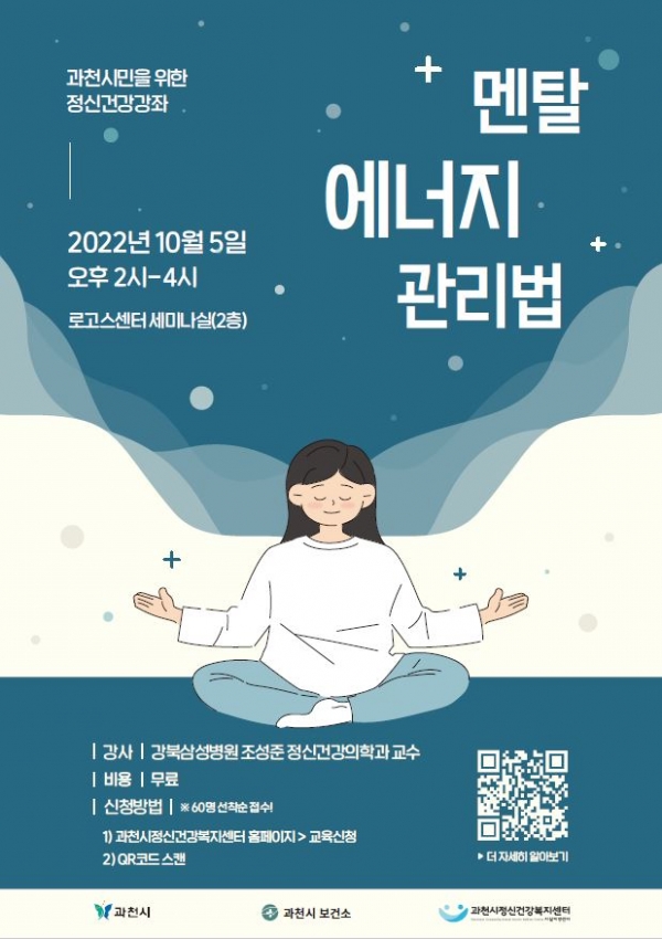 과천시정신건강복지센터, 시민 대상 정신건강강좌 ‘멘탈에너지 관리법’ 개최