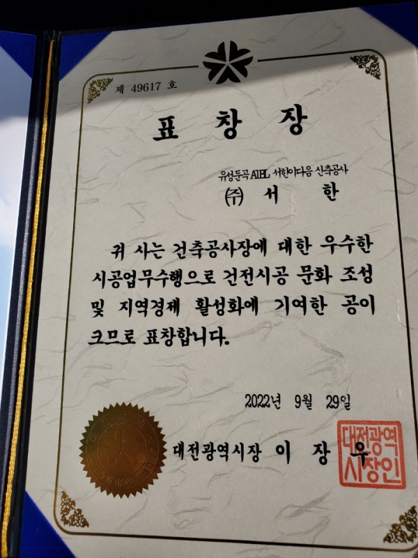 (주)서한, 제14회 대전건축문화재 올해 우수공사장 수상 쾌거