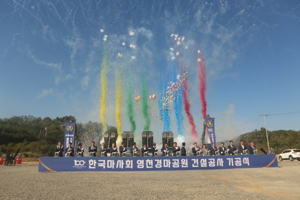 영천 발전 초석 영천경마공원 기공식 가져