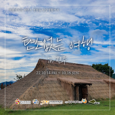 ESG를 실천하는 녹색관광, 탄소없는 진주여행