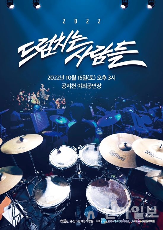 2022 드럼치는사람들’ 공연 개최