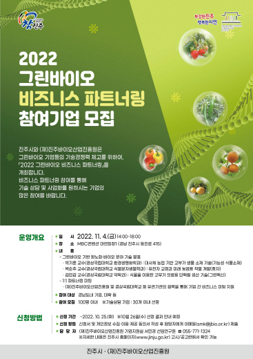 진주시, 2022 그린바이오 비즈니스 파트너링 참여 기업 모집
