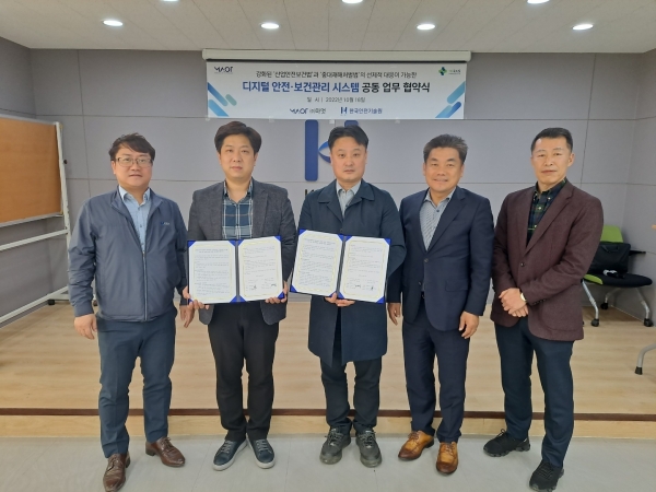 한국안전기술원-(주)마엇, 디지털 안전·보건관리 시스템 개발 협약