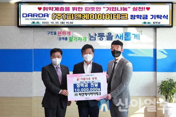피앤케이하이테크, 남동구에 중학생 장학금 전달