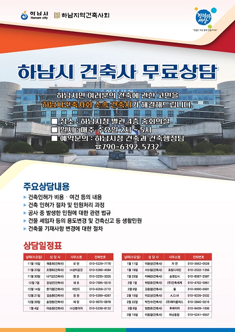 하남, 법률·세무·건축 등 전문가 위촉 무료상담 큰 호응