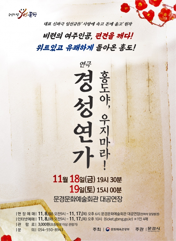 문경문화예술회관, 경성연가 ‘홍도야, 우지마라’ 공연