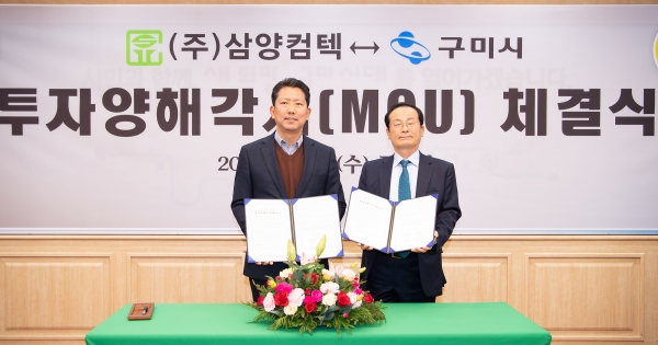 구미시-(주)삼양컴텍 투자양해각서 체결