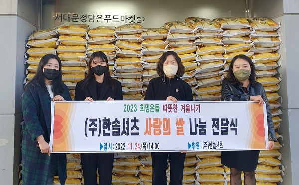 서대문구, 한솔셔츠로부터 의류와 사랑의 쌀 후원받아