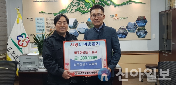 선우건설(주), 두촌면에 불우이웃돕기 성금 전달