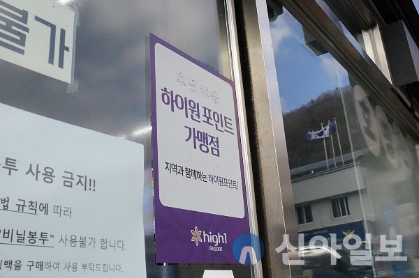 강원랜드, 하반기 하이원포인트 지역가맹점 모집
