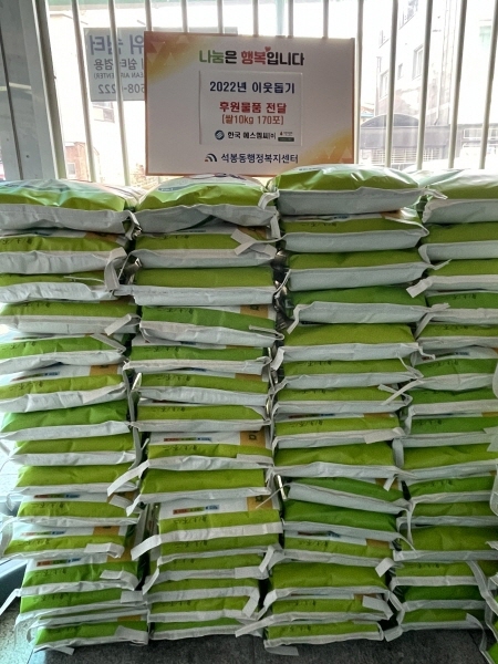한국에스엠씨, 대전 대덕구 석봉동에 사랑의 백미 1700kg 기탁