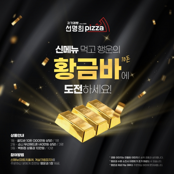 선명희피자, 신메뉴 출시 이벤트 마련