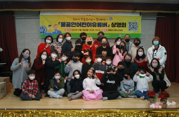 남양주시 동부희망케어센터, 수동 마을 공동체 물골안 어린이 유튜버 상영회