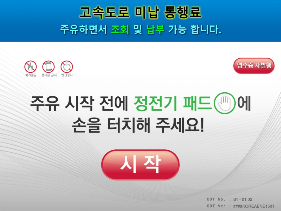 주유하면서 고속도로 미납 통행료 내세요