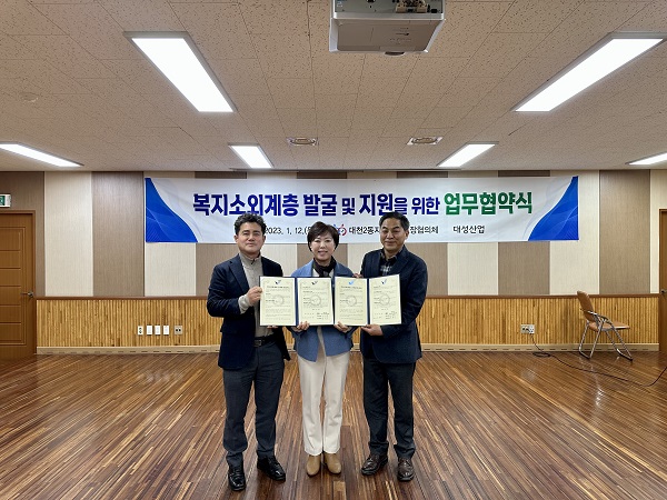 보령 대천2동지역사회보장협의체, 대성산업과 복지사각지대 발굴 업무협약