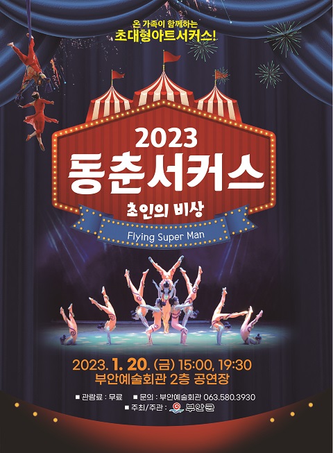 부안군, 20일 2023 동춘서커스 무료 개최