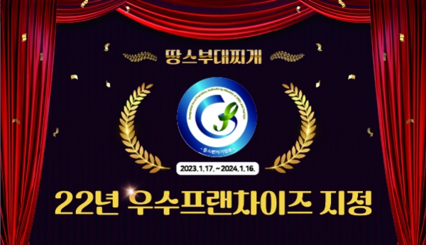 땅스부대찌개, 2년 연속 소진공 2022년 우수프랜차이즈 지정