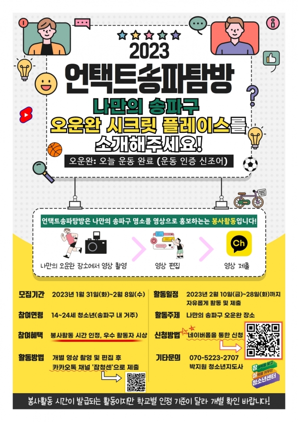 나만의 송파구 ‘오운완’ 명소, 영상으로 보여줄게