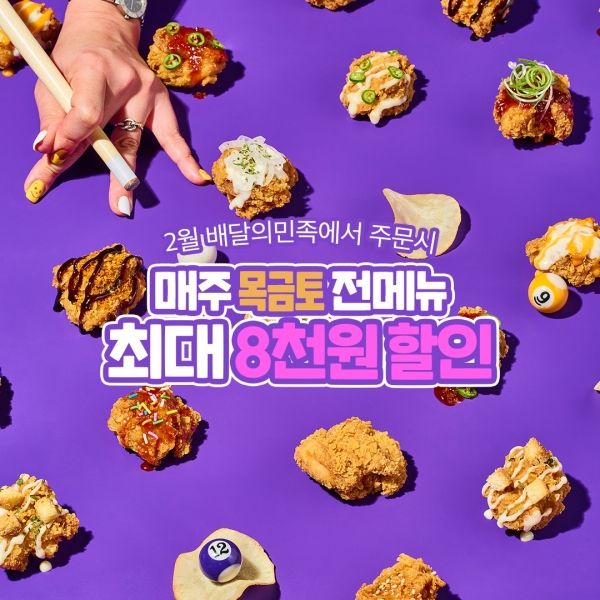 순살몬스터, 배달 앱 프로모션 최대 8000원 할인