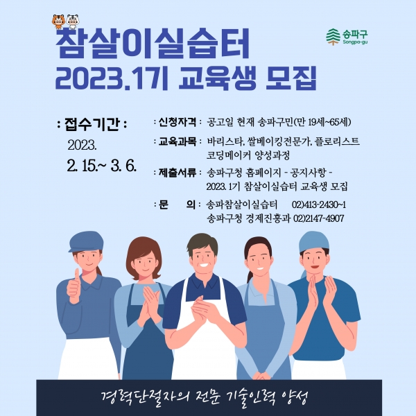 송파 참살이실습터서 취‧창업 꿈 이뤄요