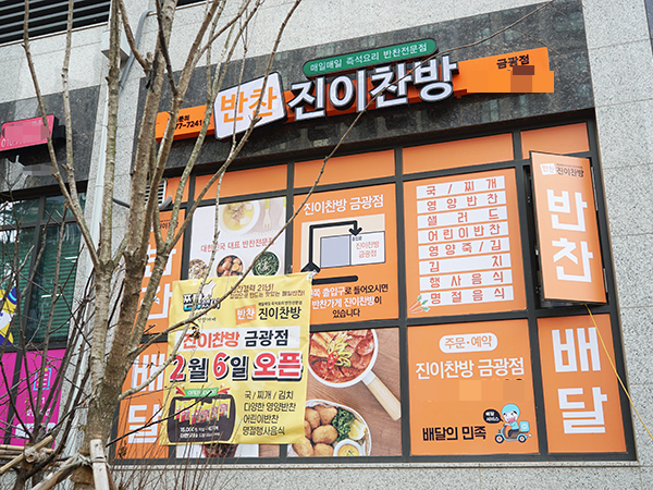 반찬가게전문점 진이찬방 ‘성남금광점’ 오픈