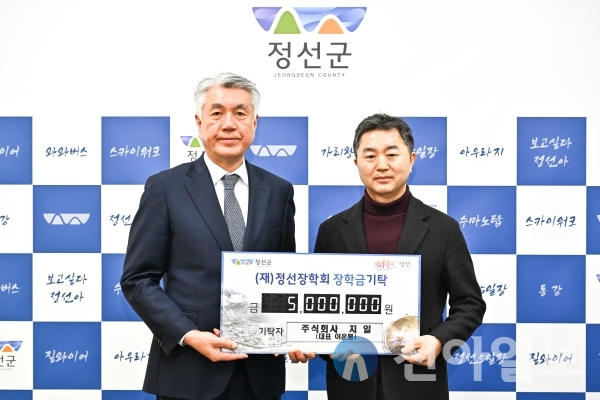 주식회사 지일, 정선장학회 장학금 기탁