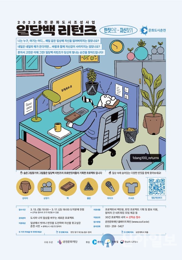 춘천문화재단, 춘천에서 딴짓하고 싶은 사람 모여라