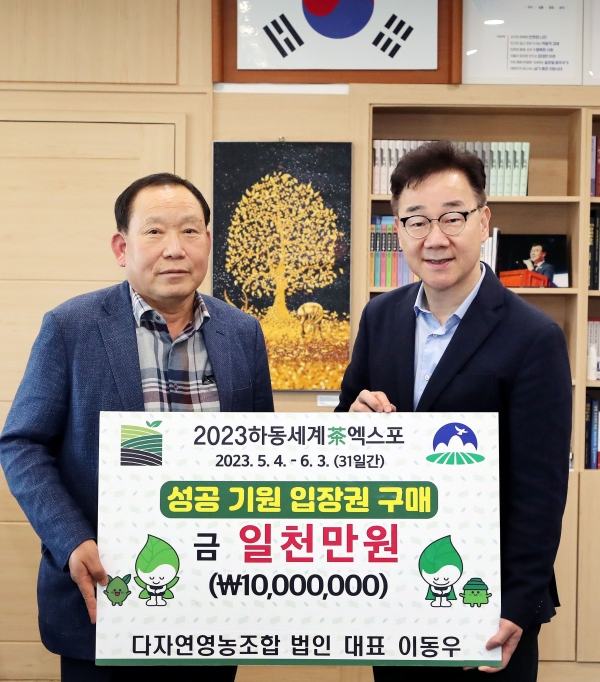다자연영농법인, 하동세계차엑스포 입장권 1000만원 구매