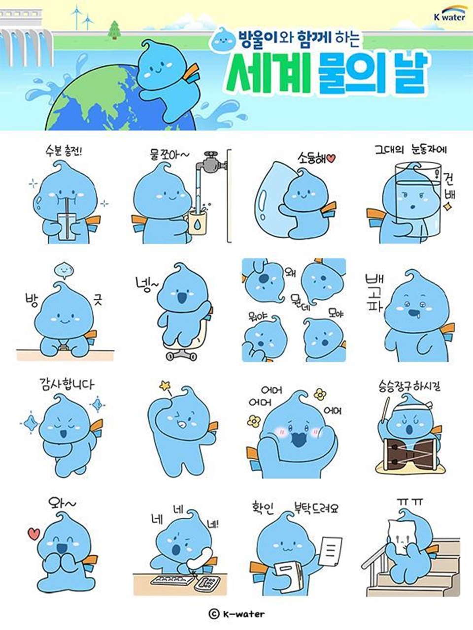 수자원공사, 세계 물의 날 기념 캐릭터 이모티콘 배포