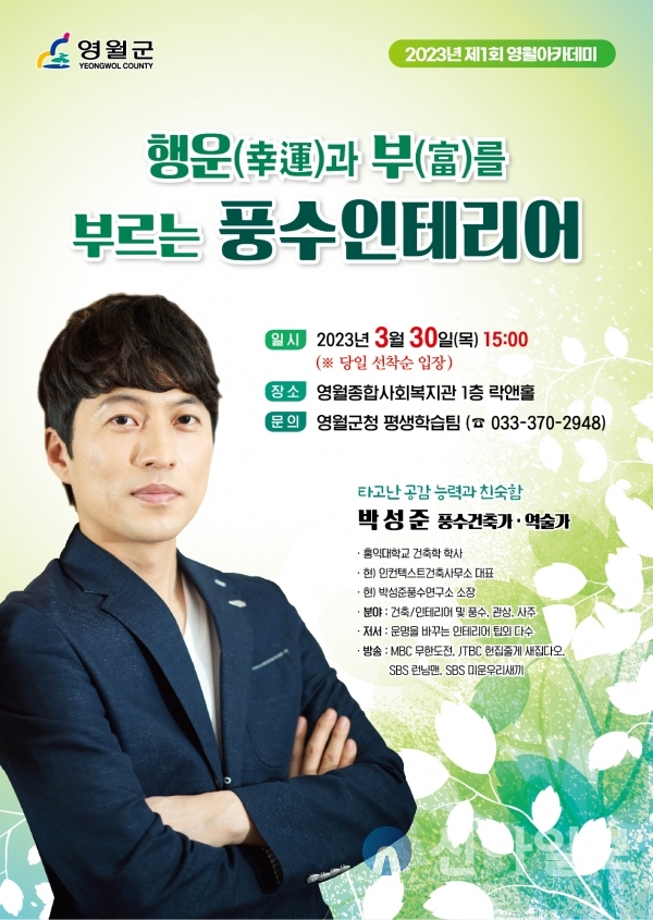 영월군, 제1회 영월아카데미 ‘행운·부 풍수인테리어’ 대면 강연