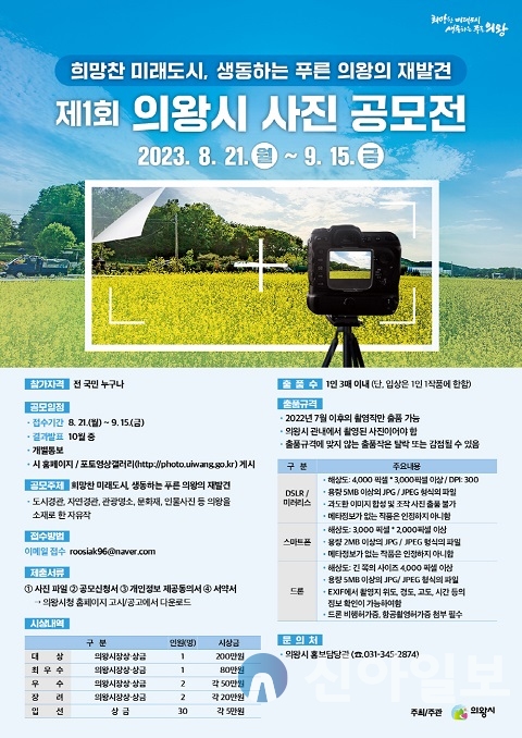 의왕시, 제1회 사진 공모전 개최