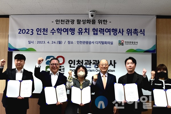 인천관광공사, 5개 여행사와 수학여행 유치 박차