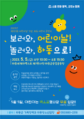 보러와, 어린이날! 놀러와, 하동으로!