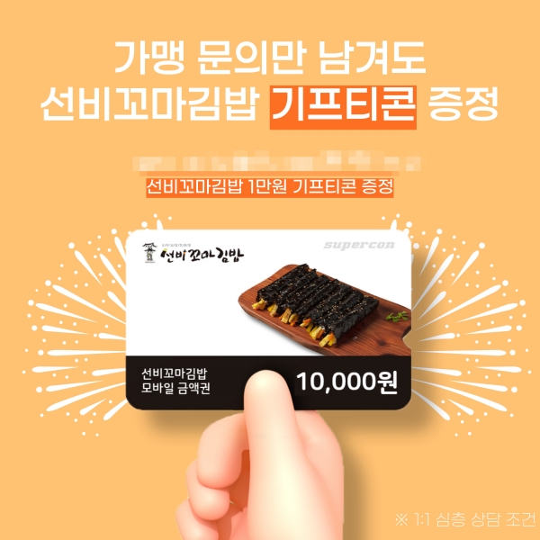 선비꼬마김밥, 가맹문의 상담시 기프티콘 증정