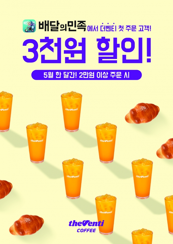 더벤티 배민으로 첫 주문하면 3000원 할인