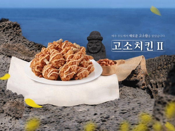 바른치킨, 맛있는 상생 향한 두번째 출사표 ... 제주 우도 담아낸 ‘고소치킨Ⅱ’ 인기비결은?