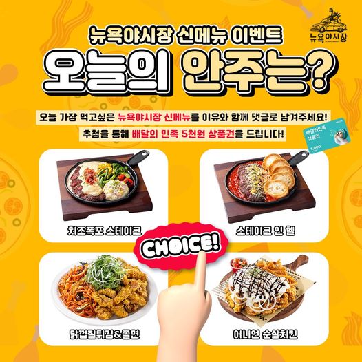 뉴욕야시장, 오늘의 안주는? … 고객참여 함께해요