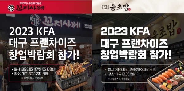 SY프랜차이즈 꼬지사께·윤초밥, 2023 KFA 프랜차이즈 창업박람회 대구 참가