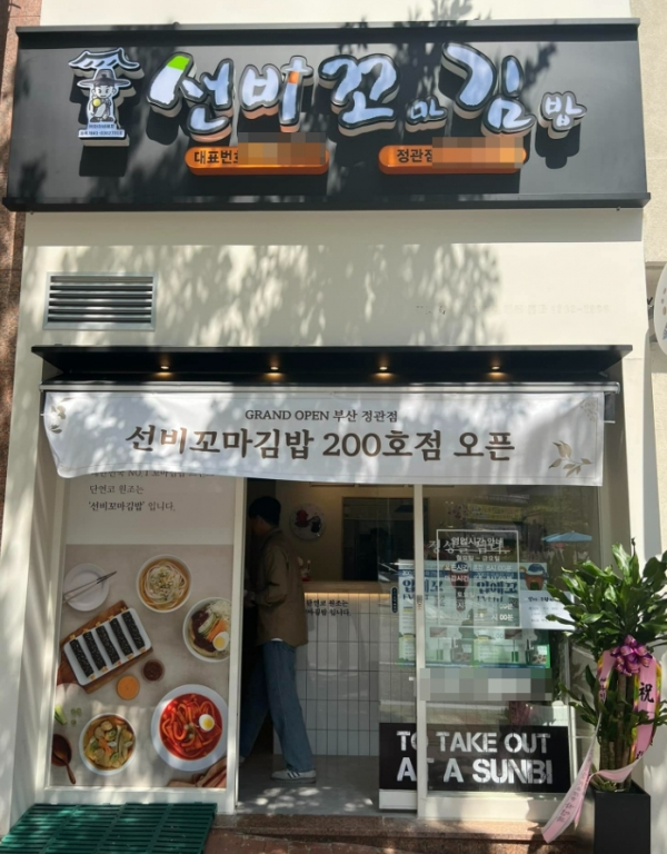 선비꼬마김밥, 200호점 돌파 … 고객참여 이벤트 펼쳐