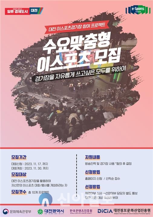 대전정보문화산업진흥원, ‘수요맞춤형 이스포츠 대회’ 참여자 모집