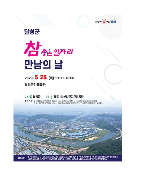 달성군, ‘참좋은 일자리 만남의 날’ 25일 취업박람회