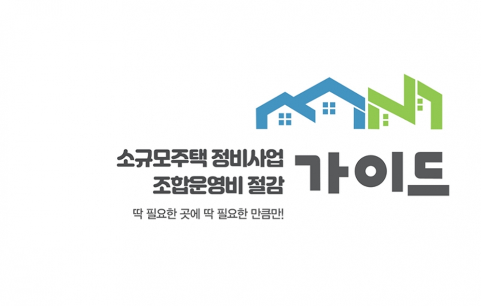 서울시, 소규모주택 정비 조합 운영비 절감 가이드라인 마련
