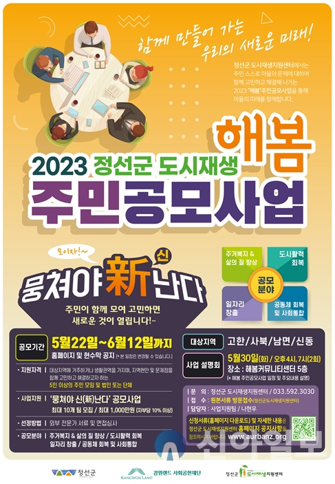 정선군 도시재생지원센터, 2023 해봄 주민공모사업 실시