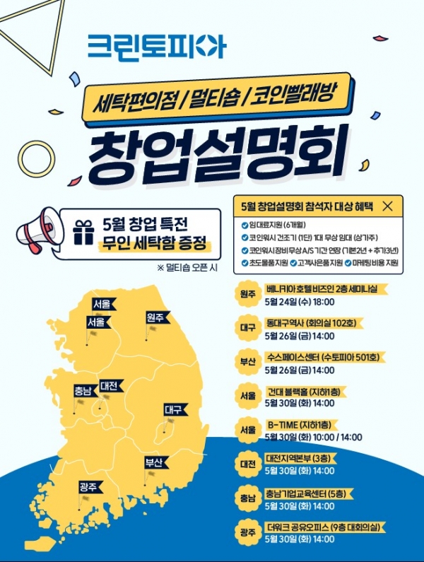 크린토피아, 세탁편의점·멀티숍·코인빨래방 소개 … 5월 창업설명회 개최