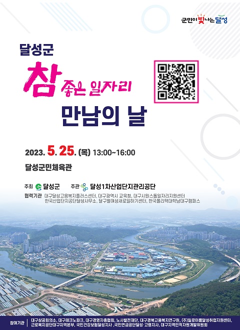 달성군, 취업박람회 참 좋은 일자리 만남의 날 개최