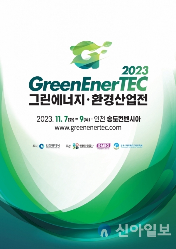 인천관광공사, 2023 그린에너지·환경산업전 개최